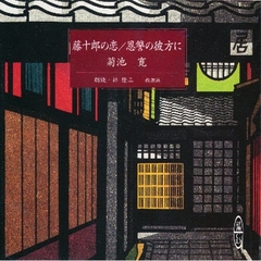 ＣＤ　藤十郎の恋／恩讐の彼方に