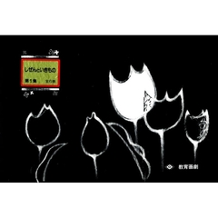 しぜんといきもの　第１集　春夏編　全６巻