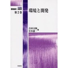 岩波講座環境経済・政策学　第２巻　環境と開発