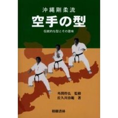 沖縄剛柔流空手の型　伝統的な型とその意味