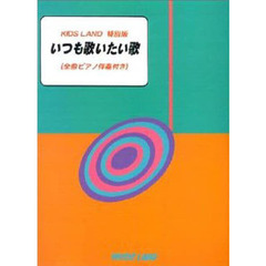 いつも歌いたい歌　全曲ピアノ伴奏付き