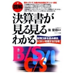 図解決算書が見る見るわかる　財務３表を読み解き、トコトン利用する７８項