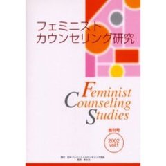 フェミニストカウンセリング研究　Ｖｏｌ．１（２００２）