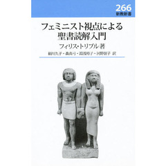 フェミニスト視点による聖書読解入門