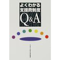 よくわかる支援費制度Ｑ＆Ａ