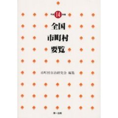 全国市町村要覧　平成１４年版