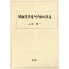 国語科指導と評価の探究