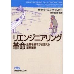 リエンジニアリング革命　企業を根本から変える業務革新