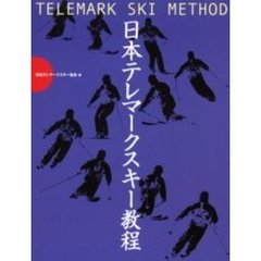 日本テレマークスキー教程
