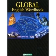 グローバル英単語