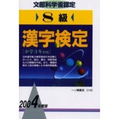 ８級漢字検定　文部科学省認定　２００４年度版