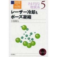 岩波講座物理の世界　さまざまな物質系５　レーザー冷却とボーズ凝縮