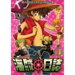 海賊日誌　同人誌コミックアンソロジー集　５
