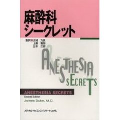 麻酔科シークレット