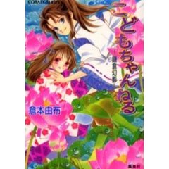 こどもちゃんねる　鎌倉幻影