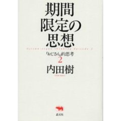 期間限定の思想　「おじさん」的思考　２