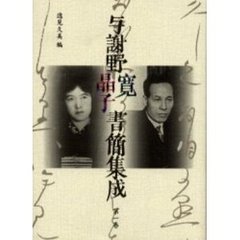 与謝野寛晶子書簡集成　第１巻