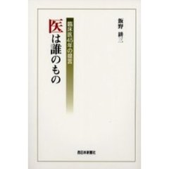 医は誰のもの　臨床医４５年の提言