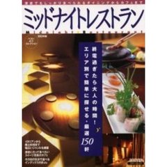 ミッドナイトレストラン　２００３年版　徹底して夜を満喫できるナイトレストラン１５０軒をご紹介！
