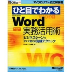 ひと目でわかるＭｉｃｒｏｓｏｆｔ　Ｗｏｒｄ実務活用術　ビジネスシーンですぐに使える洗練テクニック