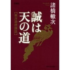 誠は天の道　東洋道徳講話　増補版