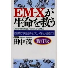 ＥＭ－Ｘが生命を救う　医師が実証する大いなる治癒力　新訂版