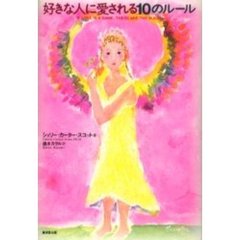 好きな人に愛される１０のルール