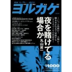 ヨルカケ　映画「夜を賭けて」副読本