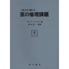 医の倫理課題