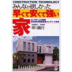 みんなが欲しかった早くて安くて強い家　ロングホームの挑戦日本初の高性能鉄筋コンクリート住宅　Ｃｏｎｓｔｒｕｃｔｉｏｎ　ｔｅｃｈｎｏｌｏｇｙ