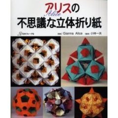 アリスの不思議な立体折り紙