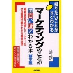 マーケティングのことが面白いほどわかる本　基本編　顧客満足を追求しパートナー化する戦略行動がわかる基本３５項