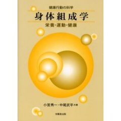 身体組成学　健康行動の科学　栄養・運動・健康