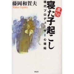 直伝寝た子起こし　現代プロデューサー心得帖