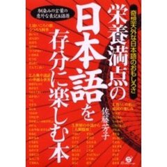 栄養満点の日本語を存分に楽しむ本　奇想天外な日本語のおもしろさ　馴染みの言葉の意外な表記＆語源