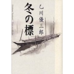 冬の標