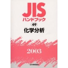 ＪＩＳハンドブック　化学分析　２００３