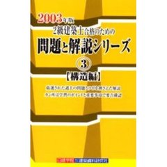 ２級建築士合格のための問題と解説シリーズ　２００３年版３　構造編