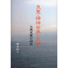 良寛の精神世界と文学　大愚良寛の研究