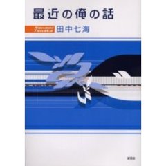 最近の俺の話