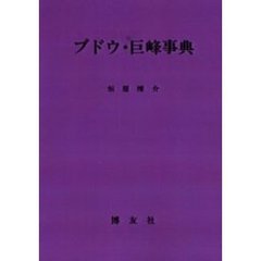 日本巨峰会 日本巨峰会の検索結果 - 通販｜セブンネットショッピング