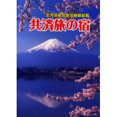 共済旅の宿　全共済組合宿泊施設総覧