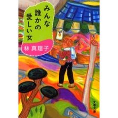 みんな誰かの愛しい女