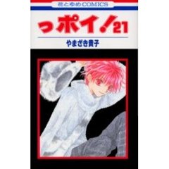 っポイ！　２１