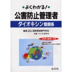 よくわかる！公害防止管理者ダイオキシン類関係　合格を確実にする