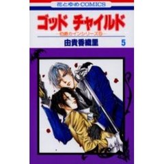 ゴッドチャイルド　　　５