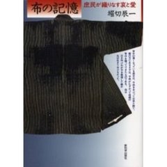 布の記憶　庶民が織りなす哀と愛