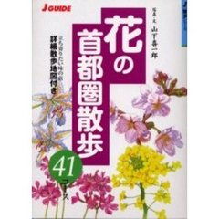 花の首都圏散歩４１コース　立ち寄りたい味の店詳細散歩地図付き