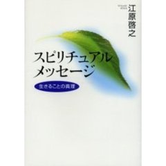 スピリチュアルメッセージ　生きることの真理