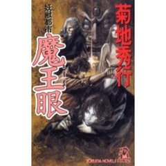魔王眼　妖獣都市